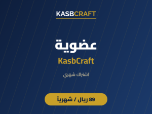 عضوية KasbCraft - شهري