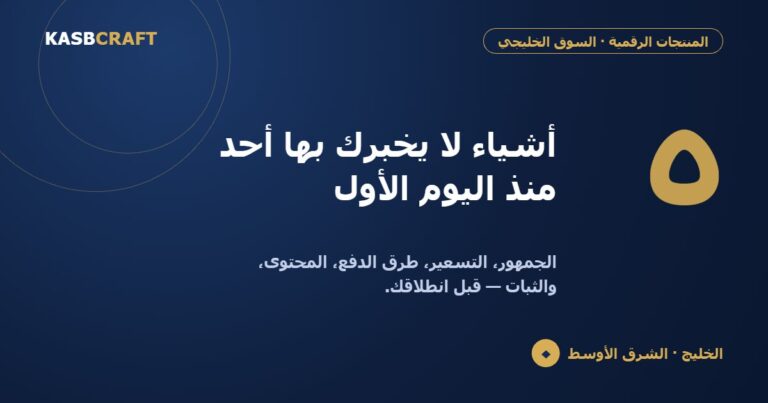 اللي محد يقوله للمبتدئين الخليجيين عن المنتجات الرقمية