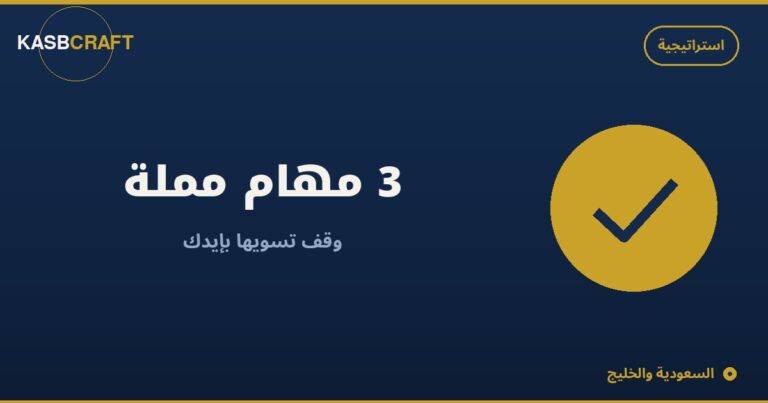 3 مهام مملة توقف تسويها بإيدك من اليوم