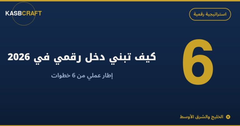 كيف تبني دخل رقمي في 2026: إطار عملي من 6 خطوات