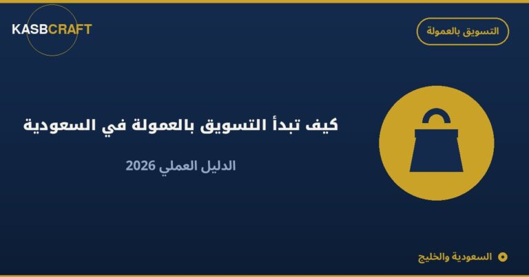 كيف تبدأ التسويق بالعمولة في السعودية: الدليل العملي 2026