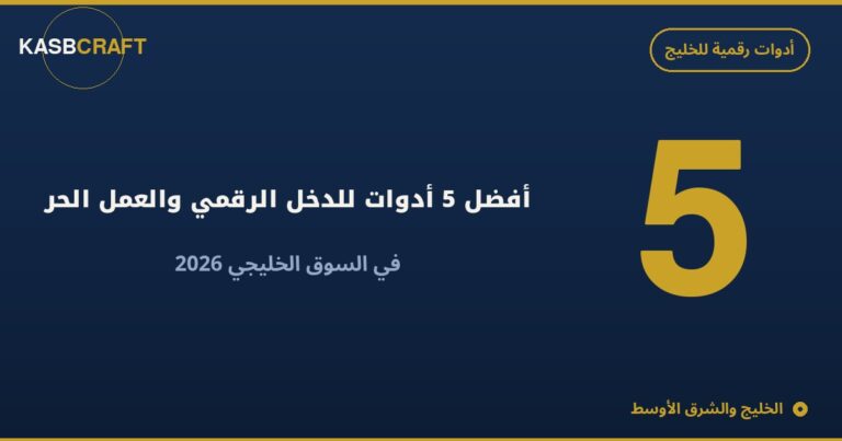 أفضل 5 أدوات للدخل الرقمي والعمل الحر في السوق الخليجي 2026