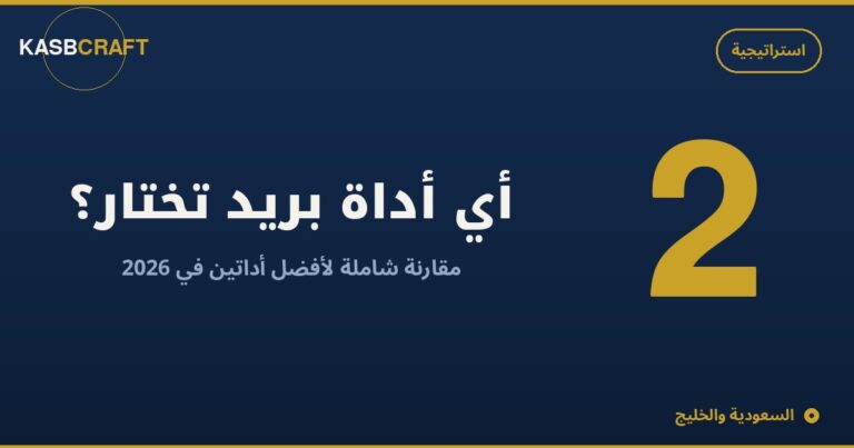 Brevo أم Kit؟ أي أداة بريد إلكتروني تستخدم فعلياً في 2026
