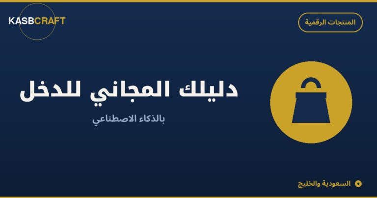 دليلك المجاني للدخل بالذكاء الاصطناعي — ماذا يوجد بالداخل؟