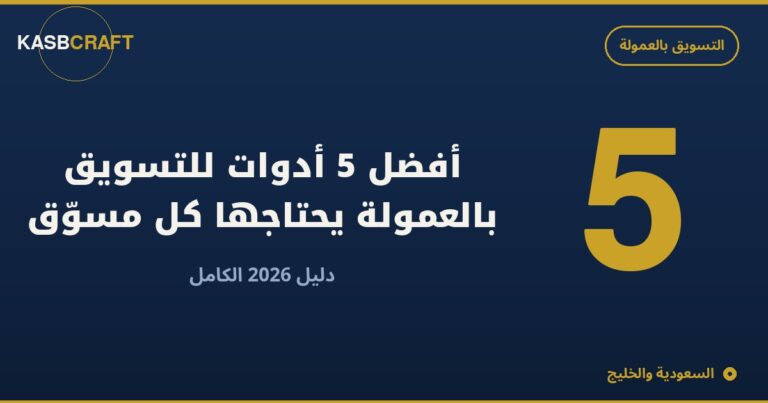 أفضل 5 أدوات للتسويق بالعمولة يحتاجها كل مسوّق في 2026