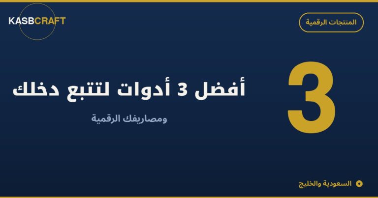 أفضل 3 أدوات لتتبع دخلك ومصاريفك الرقمية في 2026 — مقارنة شاملة