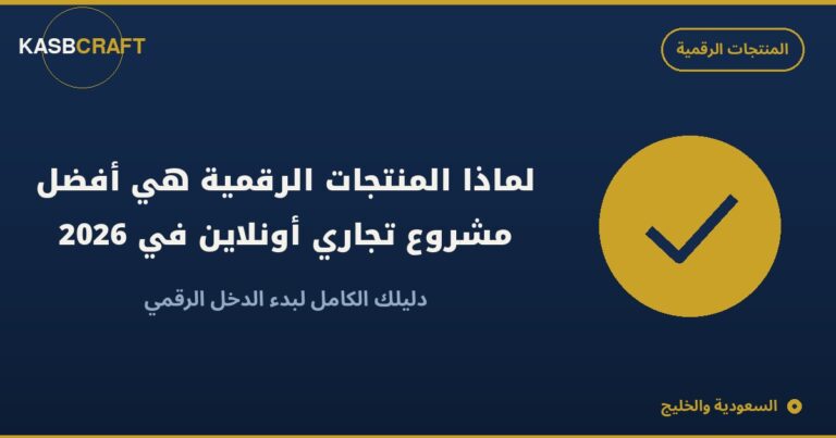 لماذا المنتجات الرقمية هي أفضل مشروع تجاري أونلاين في 2026