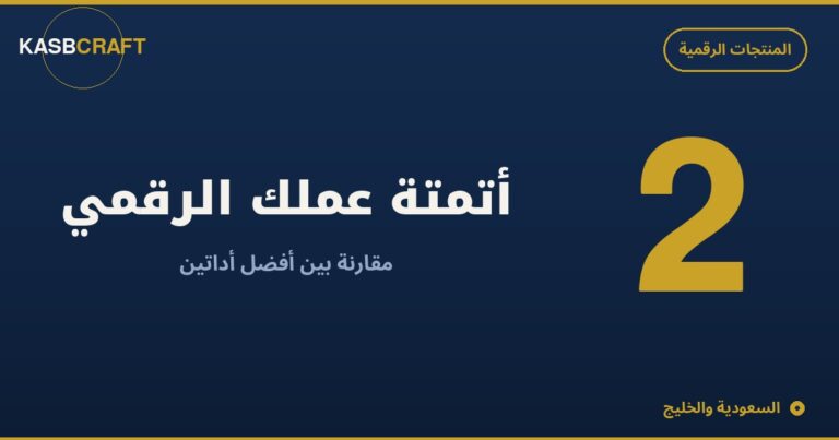 Zapier أم Make؟ دليل مبسّط لأتمتة عملك الرقمي كمستقل أو مسوّق بالعمولة